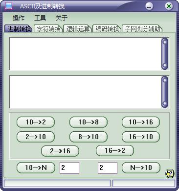 ASCII及進(jìn)制轉(zhuǎn)換器