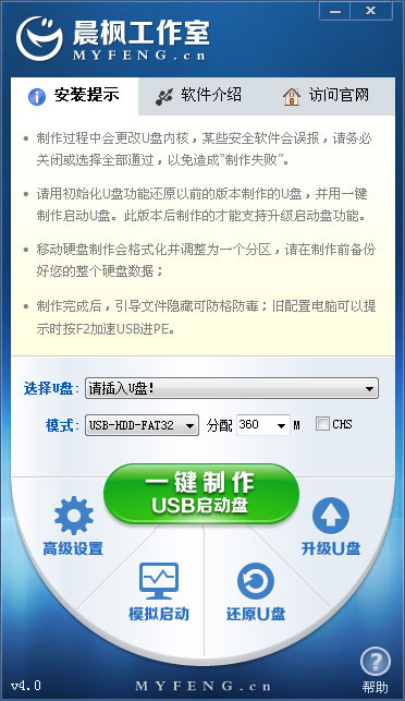 晨楓U盤(pán)啟動(dòng)工具 V4.0 綠色版