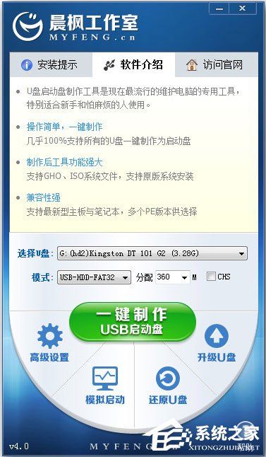 晨楓U盤(pán)啟動(dòng)工具 V4.0 綠色版
