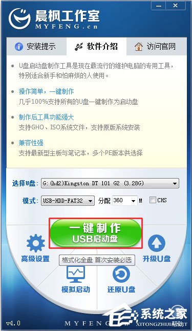 晨楓U盤(pán)啟動(dòng)工具 V4.0 綠色版