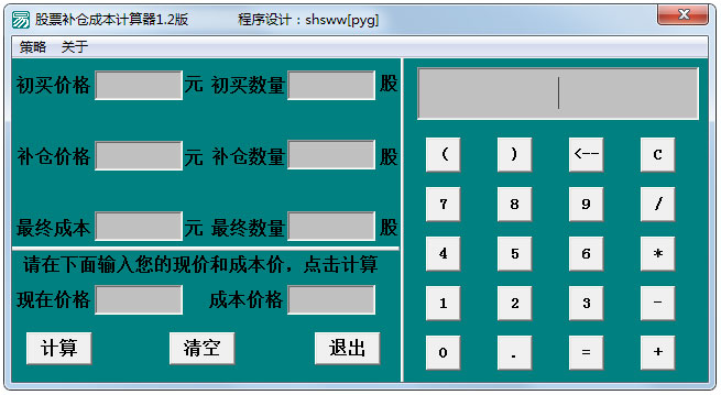 股票補(bǔ)倉成本計(jì)算器 V1.2 綠色版