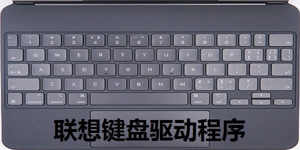 聯(lián)想鍵盤驅動程序
