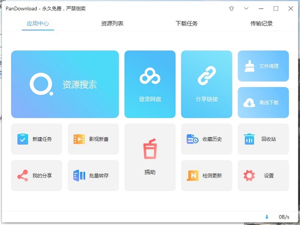 PanDownload最新復(fù)活版(網(wǎng)盤(pán)下載工具)