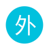 見(jiàn)外了