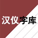 漢儀字體庫(kù)字體合集包