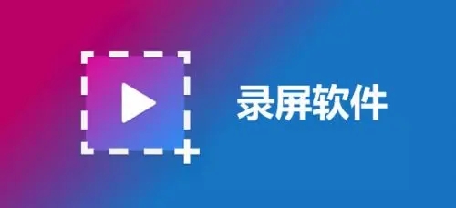 電腦錄屏軟件哪個好用？好用的錄屏軟件下載精選
