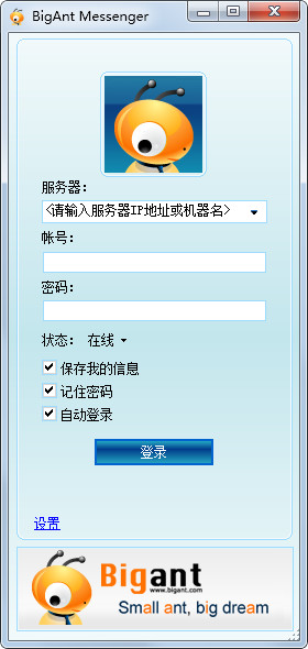 大螞蟻(BigAnt)即時(shí)通訊軟件 V2.6 企業(yè)破解版