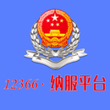 12366納稅服務(wù)平臺(tái)登錄 