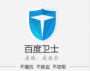 百度衛(wèi)士安全防護軟件