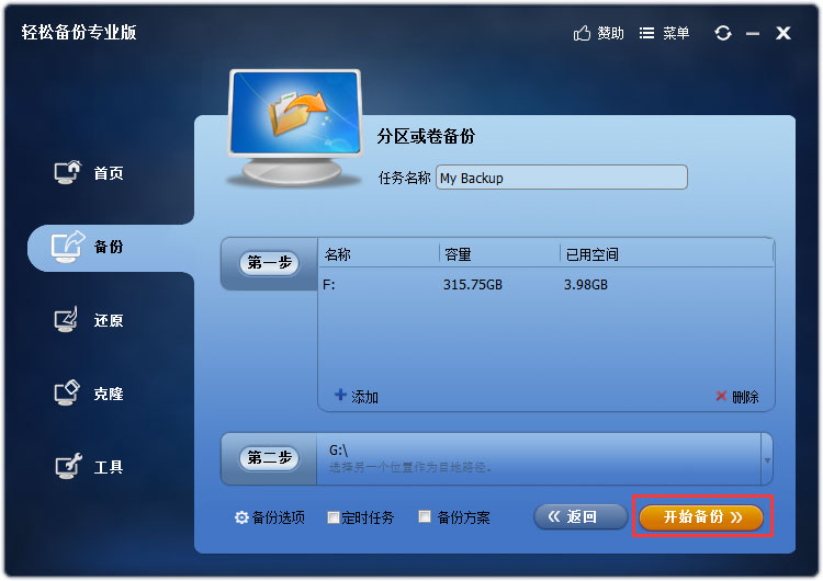 傲梅輕松備份 V4.0.2 專(zhuān)業(yè)版