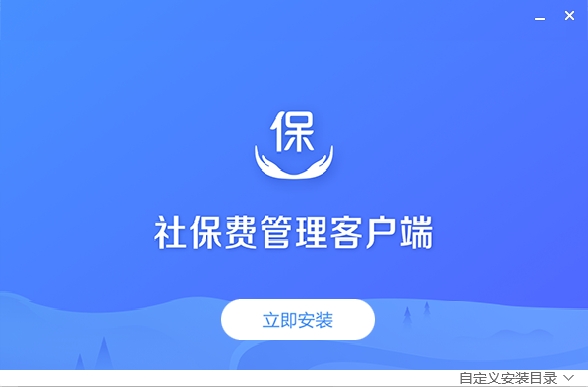 社保費(fèi)管理客戶端