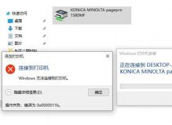 Win10共享打印機(jī)連接時提示0x0000011b錯誤原因和解決方法