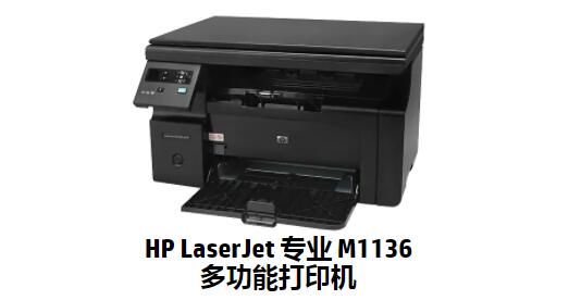 惠普M1136打印機(jī)驅(qū)動(dòng)程序