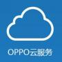 OPPO云服務(wù)登錄軟件