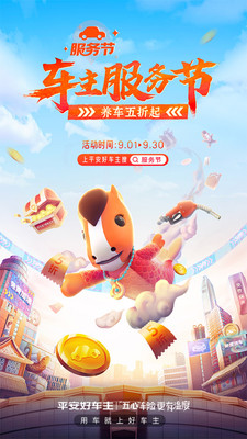 平安好車(chē)主汽車(chē)服務(wù)軟件