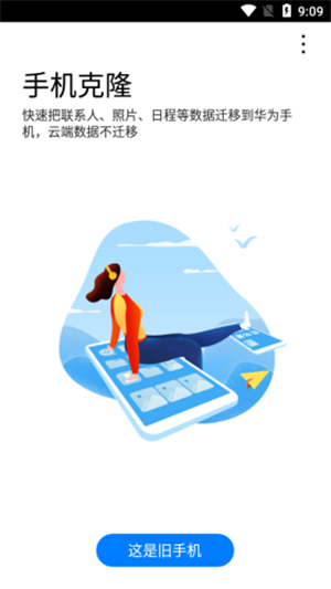 華為換機助手