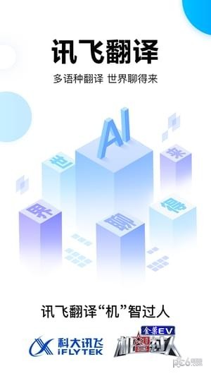 訊飛翻譯機(jī) 