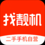 找靚機二手手機交易平臺