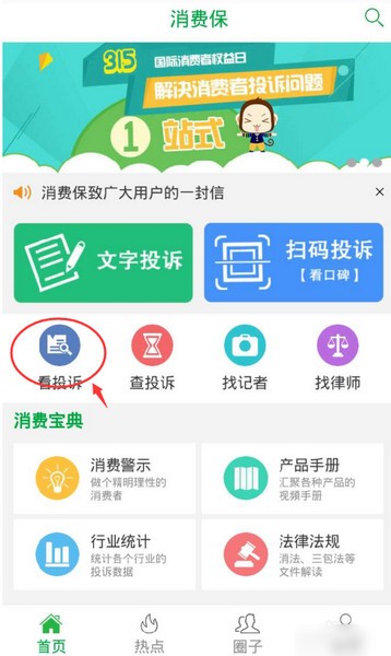 消費保app下載