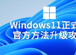Win11正式版升級(jí)方法|Win11系統(tǒng)升級(jí)教程(繞過硬件限制100%成功)