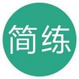 簡(jiǎn)練 