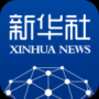 新華社手機客戶端