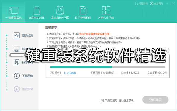 一鍵重裝系統(tǒng)哪個好？重裝系統(tǒng)用什么軟件好？一鍵重裝系統(tǒng)軟件精選下載