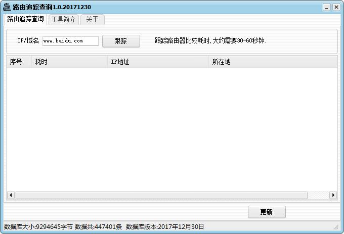 路由追蹤查詢(xún)工具