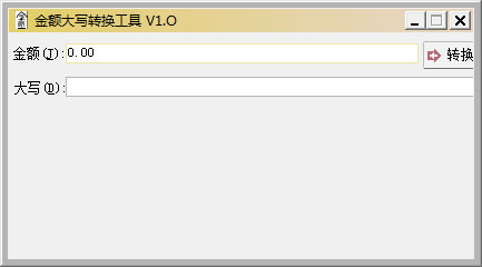 金額大寫轉(zhuǎn)換工具 V1.0 綠色版