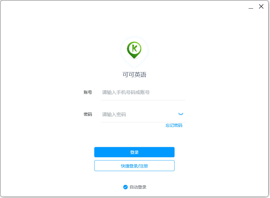 可可英語(yǔ)客戶(hù)端