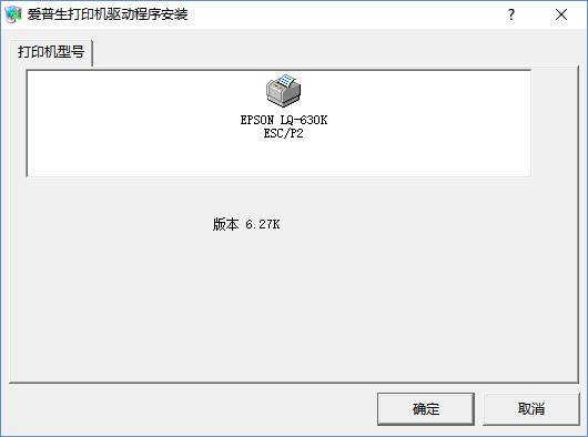 Epson LQ-630K打印機(jī)驅(qū)動