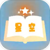 星空小說(shuō)網(wǎng)APP