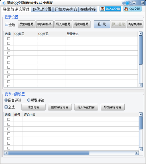 精軟qq營(yíng)銷(xiāo)軟件 V1.2