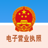 電子營(yíng)業(yè)執(zhí)照 