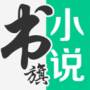 書旗免費小說閱讀