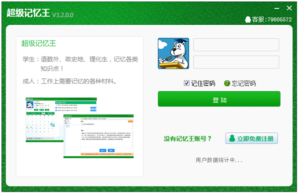 超級(jí)記憶王 V3.2.0.0