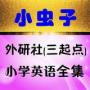 小蟲子英語(yǔ)點(diǎn)讀機(jī)