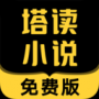 塔讀小說免費版
