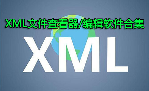 XML文件怎么打開？XML文件查看器_XML文件編輯器下載大全