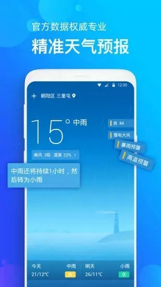 手機(jī)天氣預(yù)報