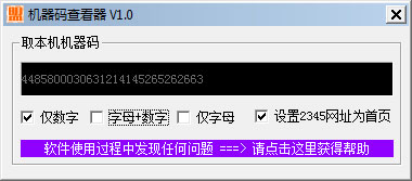  機器碼查看器 V1.0 綠色版