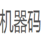 機器碼查看器