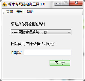 啄木鳥網(wǎng)站死鏈檢測工具