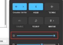 win11亮度調(diào)節(jié)在哪里？Win11怎么調(diào)節(jié)屏幕亮度？