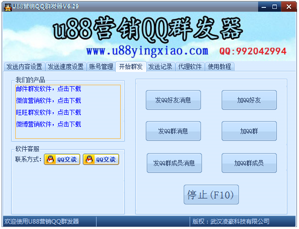 U88營(yíng)銷QQ群發(fā)器 V6.32