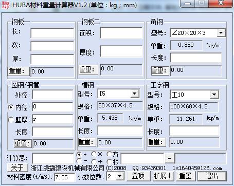 huba材料重量計(jì)算器