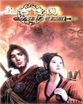 刀劍封魔錄:上古傳說(shuō)