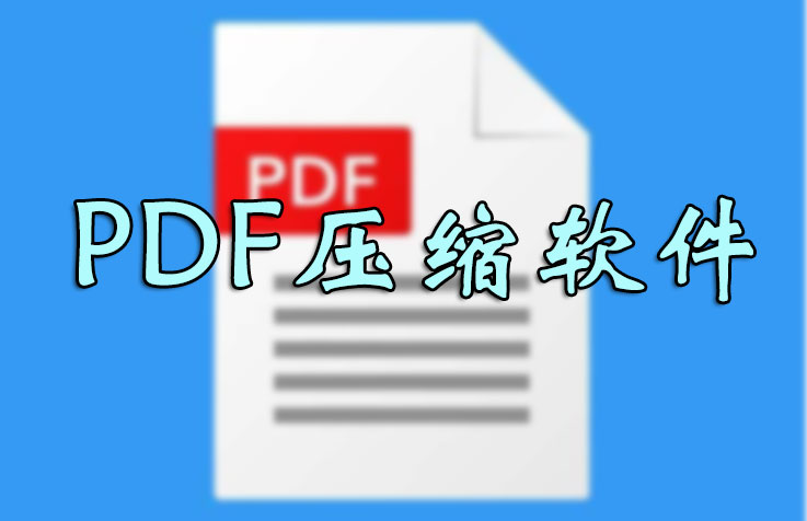 PDF怎么壓縮的小一點(diǎn)？PDF壓縮文件怎么壓縮最小_PDF壓縮到指定大小軟件大全