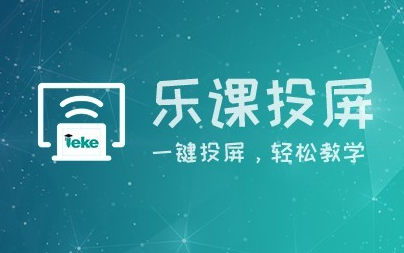 樂(lè)課投屏