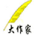 大作家超級(jí)自動(dòng)寫(xiě)作軟件